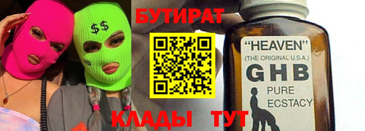 БУТИРАТ оксибутират Петропавловск-Камчатский