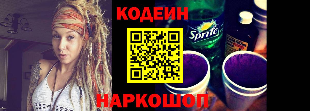 Кодеиновый сироп Lean Purple Drank  Вход с VPN  Codein напиток Lean (лин)  Петропавловск-Камчатский 